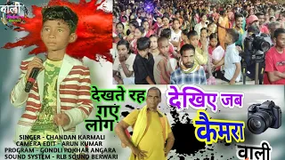 Singer Chandan Karmali new song 2025 | Chandan karmali ka new song 2025 | Cameraman Chandan karmali 