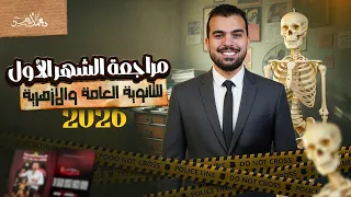 مراجعة الشهر الأول فى الأحياء للثانوية العامة والأزهرية  2026 - دكتور محمد أيمن 🫶🔥