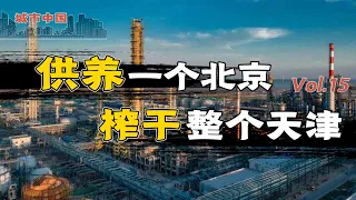 【冲浪普拉斯】从北洋运动中心、中国第二大工商业城市到GDP增速倒数第一， 天津为何沦为北京的输血站？