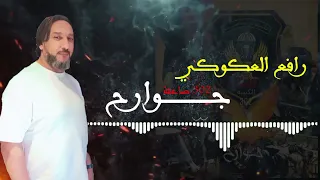 رافع العكوكي || جوارح 302 صاعقة || 2023