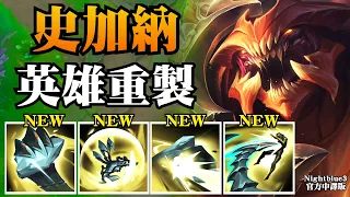 【強勢回歸】Nightblue3 中文版 | 史加納英雄重製! 拳頭遊戲史上最酷的英雄重製! 五連殺 9000HP 29擊殺!