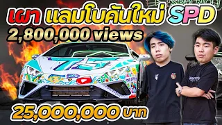เผาแลมโบคันใหม่ของ SpriteDer SPD !!