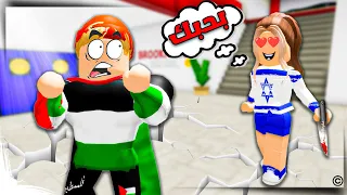 فيلم روبلوكس :فتاة اسرائيلية تحبني😱💩 ( وانا فلسطيني✌️ ولا أحبها وتريد قتلي😱🔥 ) قصة جامدة 🔥🔥