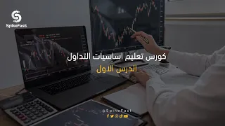 كورس تعليم اساسيات التداول في الاسواق المالية | مقدمة عامة