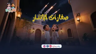 صافرات الإنذار تدوي فجأة | تصرف الجد مع راشد وسارة | إنتاج مجلة المجتمع الكويتية