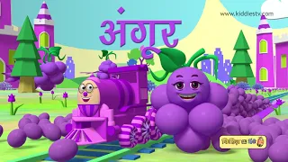 हम्प्टी ट्रेन और फल दोस्तों के साथ सवारी | Humpty train on a ride with fruits & shapes