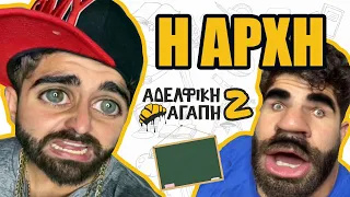 ΑΔΕΛΦΙΚΗ ΑΓΑΠΗ 2 - ΤΑ ΕΦΙΑΛΤΙΚΑ ΝΕΑ ΓΙΑ ΤΟΝ ΑΧΙΛΛΕΑ