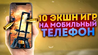 ТОП 10 ЭКШН игр на мобильный телефон! 2023