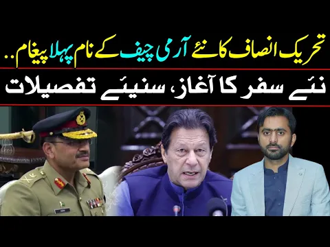 PTI's first message to New COAS Asim Munir, Beginning of a New Journey - Details by Siddique Jaan