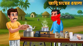 জাদুকর চায়ে-ওয়ালা | Jadui Chaer Wala | Bangla Stories | Bengali Comedy Stories | Bangla Kahaniya
