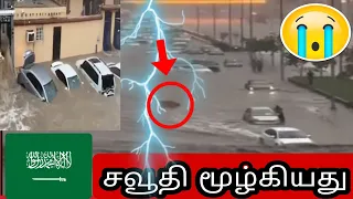 சவூதி மூழ்கியது 😱 | ziashanawaz | kuwait news tamil | gulf tamil news |