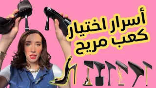 أسرار اختيار كعب مريح في ٤ خطوات 👠✅COMFY HEELS