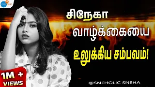 அழகான குடும்பம் சுக்குநூறாச்சு..! | Motivation Tamil | Sneha | @sneholic  | Josh Talks Tamil