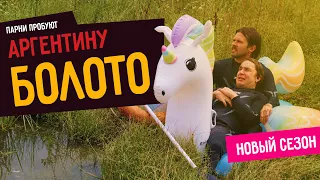 Парни пробуют БОЛОТО 🇦🇷