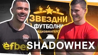 xXSHADOWHEXxx Е БИЛ ЗАЩИТНИК !? / ЗВЕЗДНИ ФУТБОЛНИ ПРЕДИЗВИКАТЕЛСТВА С3 / Еп.3