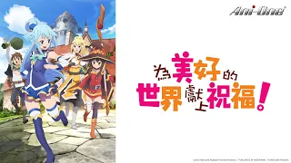 《為美好的世界獻上祝福！》第一季&第二季 合集 (繁中字幕 | 日語原聲)【Ani-One】