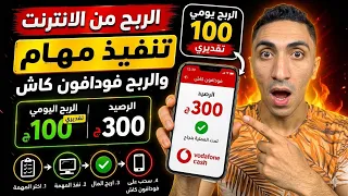 ازاي تبدأ الربح من الإنترنت للمبتدئين | شرح موقع تنفيذ مهام + السحب فودافون كاش