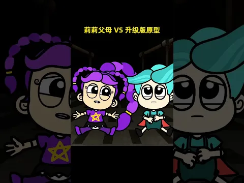 莉莉父母 VS 升级版原型💀#capcut#poppyplaytime#poppyplaytimechapter5