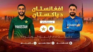 Afghanistan vs Pakistan - Tri-Nation Series | د افغانستان او پاکستان ترمنځ د درې اړخيزې لوبې