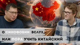 О синофобии вслух или Пора учить китайский | Евразия24