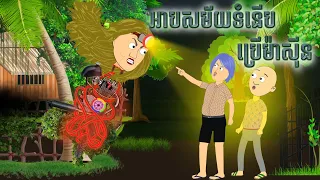 អាបសម័យទំនើបប្រើម៉ាស៊ីន​ | Modern Witches Use Machines