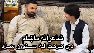 دې کرکټ ځلانده ستوري او زموږ خوږ بنډار