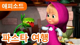 마샤와 곰 ✨ NEW ✨ 🪴 식물 돌봐주기 😋 (제99회) Masha and the Bear