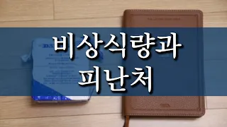 [마지막때] 비상식량과 피난처