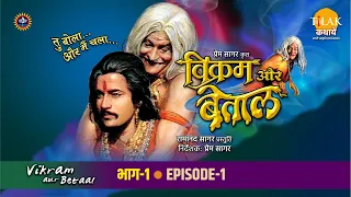 रामानंद सागर कृत विक्रम और बेताल भाग 1 - राजा विक्रमादित्य चला बेताल को साधु के पास लाने