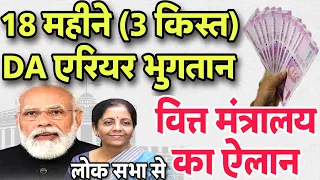 18 महीने DA भुगतान | महंगाई भत्ता एरियर 3 किस्तों का भुगतान | केंद्रीय कर्मचारी-पेंशनर्स News Today