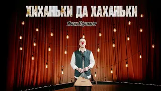 Иван Абрамов «ХИХАНЬКИ да ХАХАНЬКИ» 2025