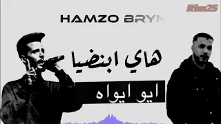الفنان حمزو براين هاي بنضيه