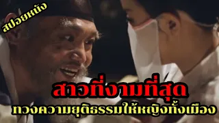 สาวงามที่สุด นางทวงความยุติธรรมให้หญิงทั้งเมือง สปอยหนัง Eo Woo dong บุพผาเลือด