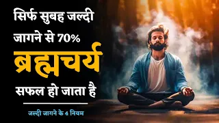 सुबह जल्दी उठने के 4 नियम || ब्रह्मचर्य का पालन करने वाले सुबह जल्दी कैसे उठे || #NoFap