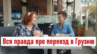Кто едет в Грузию и почему? Вся правда про переезд в Грузию
