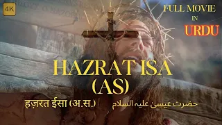 Hazrat Isa (AS) Real Story l हज़रत ईसा (अलैहिस्सलाम) حضرت عیسیٰ (علیہ السلام) Full Movie #jesus