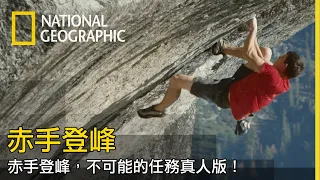 沒綁繩子的極限登峰，他一次次完成各種不可能的任務。本片兼具登岳高山的刺激和無限美景【赤手登峰】