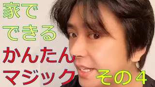 【マジックたねあかし】ダイソーマジック３連発