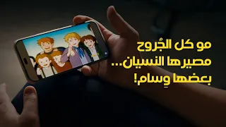 مو كل الجُروح مصيرها النسيان… بعضها وِسام