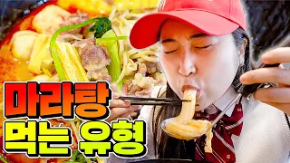 마라탕 먹을 때 꼭 있는 11가지 유형! (분모자, 넙적당면, 두부면, 꿔바로우 조합까지!ㅋㅋㅋㅋ)
