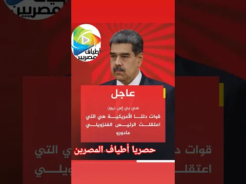 سي بي إس نيوز: قوات دلتا الأمريكية هي التي اعتقلت الرئيس الفنزويلي #مادورو#فنزويلا #الولايات_المتحدة