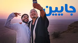 جايين (السعودية- كوريا)