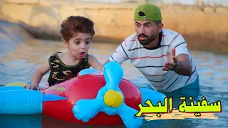 سفينة البحر🚤 بكناهة اني وكنان🔫هههههه😱