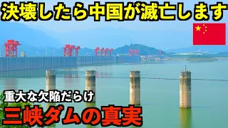 【三峡ダム】中国がひた隠しにする国家滅亡の可能性がある世界最大のダムの重大な欠陥と真実。