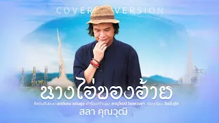 นางไอ่ของอ้าย - สลา คุณวุฒิ【COVER VERSION】
