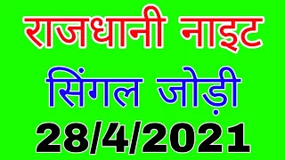 RAJDHANI NIGHT 28/4/2021 | सिंगल जोड़ी | Luck satta matka trick | LUCK S M TRICK | Sattamatka
