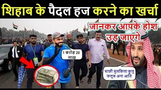शिहाब भाई के पैदल हज के सफर में कितना खर्च आ रहा है // जानकर आप भी हैरान रह जाओगे || Hajj 2023