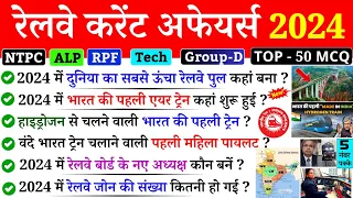 Railway Current Affairs 2024 | Railway Related GK | रेलवे से संबंधित सभी महत्‍वपूर्ण प्रश्‍न | GK GS