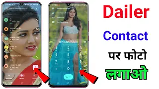 Phone Dialer me photo kaise lagaye ? | Apna photo ko call dialer ki background me kaise lagaye ?