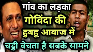 गोविंदा नाना पाटेकर मिथुन की आवाज में चड्डी बेचता है लड़का funny bollywood mimicry dharmendra